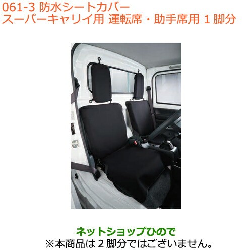 純正部品スズキ キャリイ スーパーキャリイ防水シートカバー スーパーキャリイ用 1脚分純正品番 m Da16t 4型 Da16t 2型 の通販はau Pay マーケット ネットショップひので Au Pay マーケット店