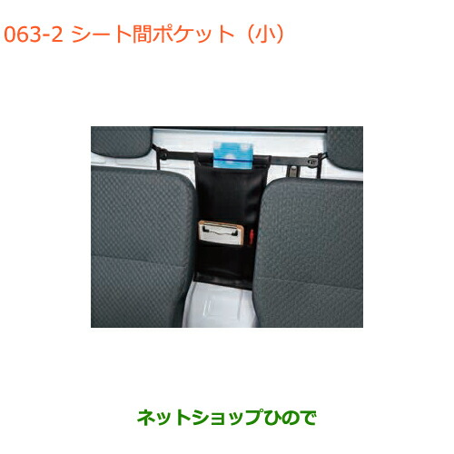 ●純正部品スズキ キャリイ スーパーキャリイシート間ポケット 小 キャリイ用純正品番 99000-99034-T67【DA16T(4型) DA16T(2型)】の通販は 5,335円