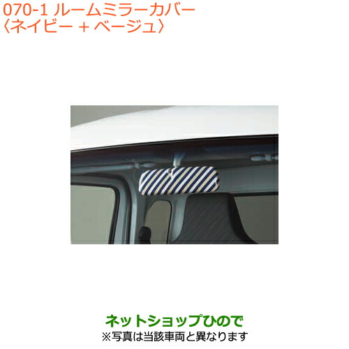 ●◯純正部品スズキ キャリイ スーパーキャリイルームミラーカバー純正品番 99145-82M00【DA16T(4型) DA16T(2型)】