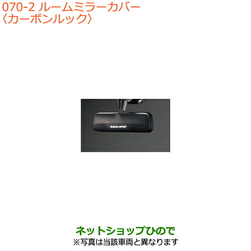 ●◯純正部品スズキ キャリイ スーパーキャリイルームミラーカバー純正品番 99145-63R20【DA16T(4型) DA16T(2型)】