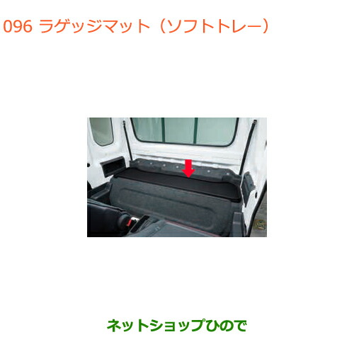 大型貨物輸送足し加える商いもの ●純然たる部分品スズキ キャリイ スーパーキャリイラゲッジマット(ホンブルグ帽御盆)スーパーキャリイ用純然たる品番 99150-82M00