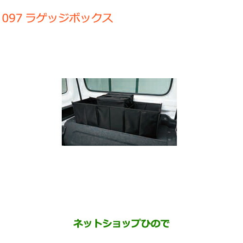 ●◯純正部品スズキ キャリイ スーパーキャリイラゲッジボックス スーパーキャリイ用純正品番 9915D-63R00 8,844円