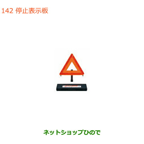 ●純正部品スズキ キャリイ スーパーキャリイ停止表示板純正品番 99256-68P00【DA16T(4型) DA16T(2型)】