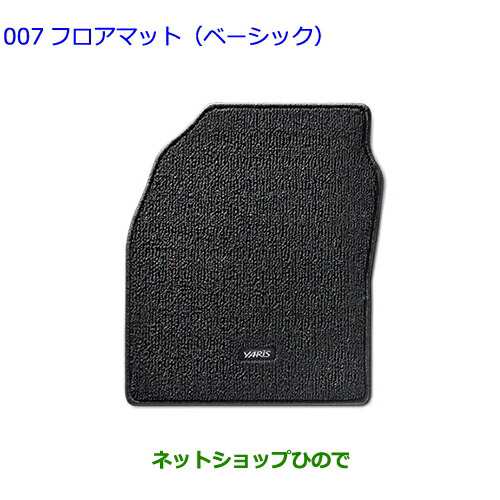 ●◯純正部品トヨタ ヤリスフロアマット(ベーシック)1台分 タイプ2純正品番 08210-52A45-C0の通販は
