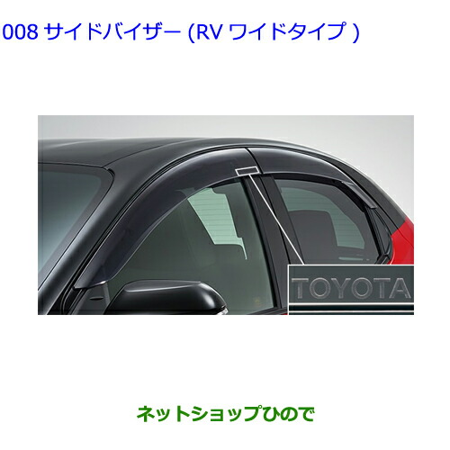●◯純正部品トヨタ ヤリスサイドバイザー(RVワイドタイプ)1台分 寒冷地仕様車用の通販は
