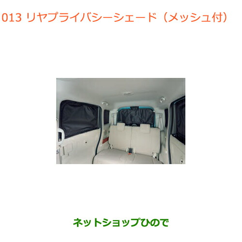 ●純正部品スズキ スペーシア カスタム ギアリヤプライバシーシェード(メッシュ付)純正品番 9914D-79R10【MK53S】の通販は 21,478円