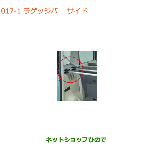 ●◯純正部品スズキ スペーシア カスタム ギアラゲッジバー サイド純正品番 99155-79R10【MK53S】
