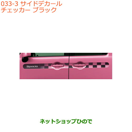 ●◯純正部品スズキ スペーシア カスタム ギアサイドデカール チェッカー ブラック純正品番 99230-79R10-001