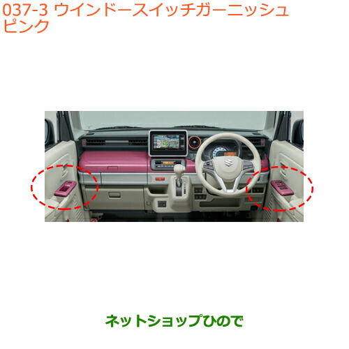 ●◯純正部品スズキ スペーシア カスタム ギアウインドースイッチガーニッシュ ピンク純正品番 99238-79R00-Y05の通販は