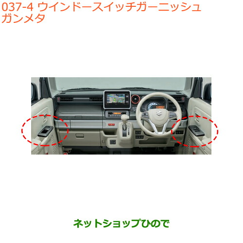 ●◯純正部品スズキ スペーシア カスタム ギアウインドースイッチガーニッシュ ガンメタ純正品番 99238-79R00-PSGの通販は