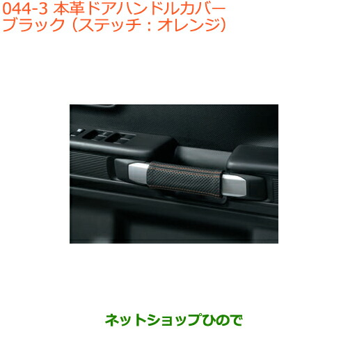 ●◯純正部品スズキ スペーシア カスタム ギア本革ドアハンドルカバー タイプ3 ブラック純正品番 9914R-79R80の通販は