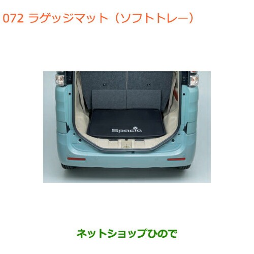 大型送料加算商品　●純正部品スズキ スペーシア カスタムラゲッジマット(ソフトトレー)純正品番 99150-79R00の通販は