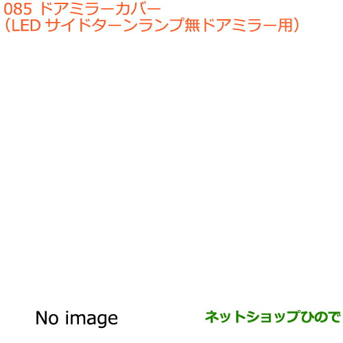 ●◯純正部品スズキ スペーシア カスタム ギアドアミラーカバー LEDサイドターンランプ無ドアミラー用純正品番 99122-79R00
