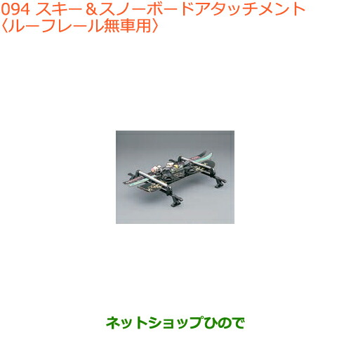 純正部品スズキ スペーシア カスタム ギアスキー スノーボードアタッチメント ルーフレール無車用純正品番 9900k 3の通販はau Pay マーケット ネットショップひので Au Pay マーケット店