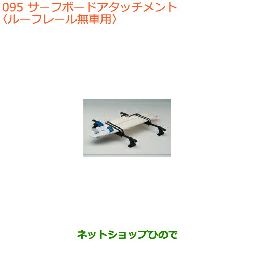 ●◯純正部品スズキ スペーシア カスタム ギアサーフボードアタッチメント ルーフレール無車用純正品番 99000-99010-D01