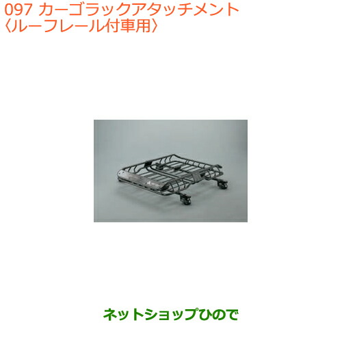 大型送料加算商品　●純正部品スズキ スペーシア カスタム ギアカーゴラックアタッチメント ルーフレール付車用