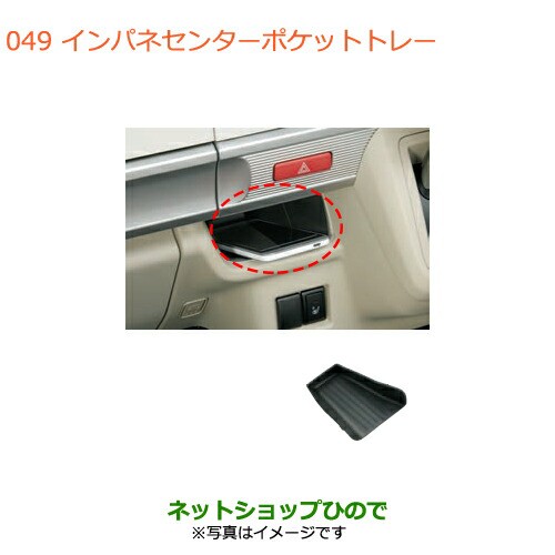 純正部品スズキ スペーシア/カスタムインパネセンターポケットトレー純正品番 9914B-79R00【MK53S】の通販はau PAY マーケット -  ネットショップひので au PAY マーケット店 | au PAY マーケット－通販サイト