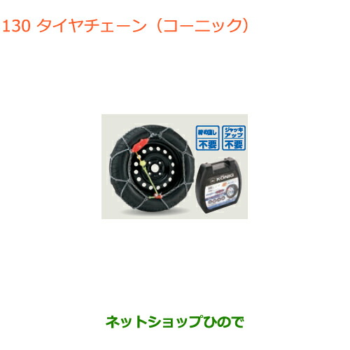 ●純正部品スズキ スペーシア カスタム ギアタイヤチェーン(コーニック)タイプ1 155 65R14用純正品番 43390-50M01