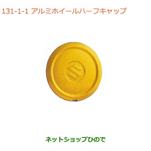 ●◯純正部品スズキ スペーシア カスタム ギアアルミホイールハーフキャップ イエロー純正品番 43250-63R00-ZWH