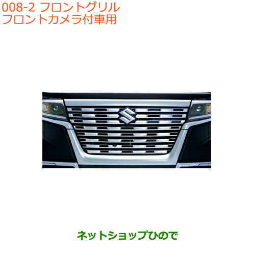SUZUKI(スズキ)/純正 フロントグリル9911C-79R61-0PG スペーシア (ZUT)フロントグリル(フロントカメラ「有」車用)クローム