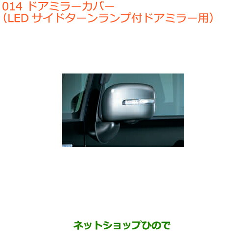 ◯純正部品スズキ スペーシア/カスタム/ギアドアミラーカバー LEDサイドターンランプ付ドアミラー用純正品番 99000-99029-EM2の通販は外装