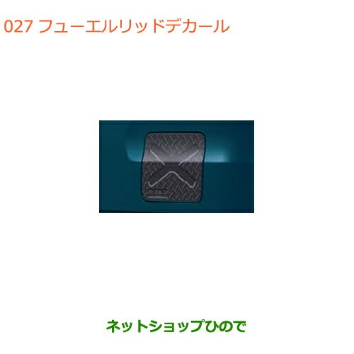 ●◯純正部品スズキ スペーシア カスタム ギアフューエルリッドデカール 縞鋼板柄純正品番 99230-79R90 6,747円