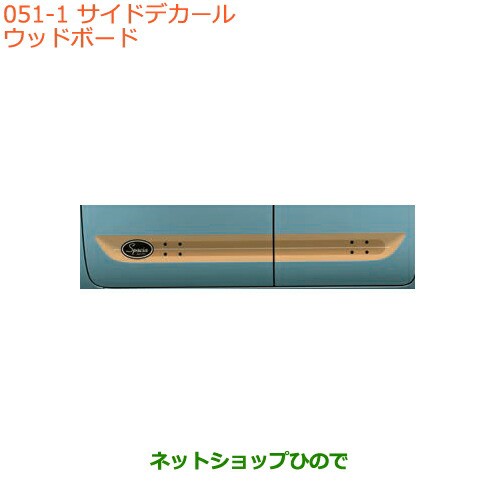 ●◯純正部品スズキ スペーシア カスタム ギアサイドデカール ウッドボード純正品番 99230-79R10-002【MK53S】の通販は