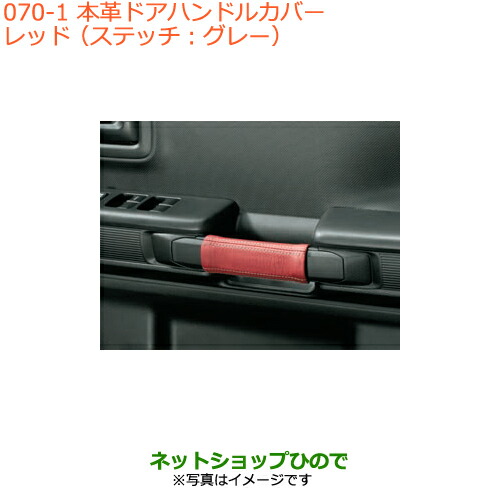 ●◯純正部品スズキ スペーシア カスタム ギア本革ドアハンドルカバー タイプ1 レッド純正品番 9914R-79R00の通販は 13,860円
