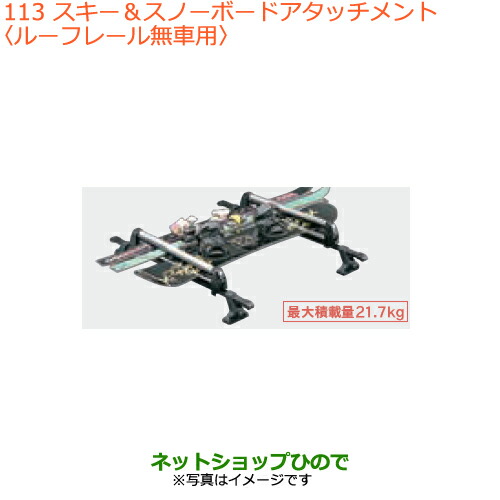 ●◯純正部品スズキ スペーシア カスタム ギアスキー スノーボードアタッチメント ルーフレール無車用純正品番 99000-9900K-A23