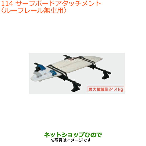 ●◯純正部品スズキ スペーシア カスタム ギアサーフボードアタッチメント ルーフレール無車用純正品番 99000-99010-D01