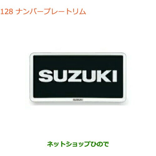 ●◯純正部品スズキ スペーシア カスタム ギアナンバープレートリム ホワイト 2枚純正品番 9911D-63R00-26Uの通販は 6,852円