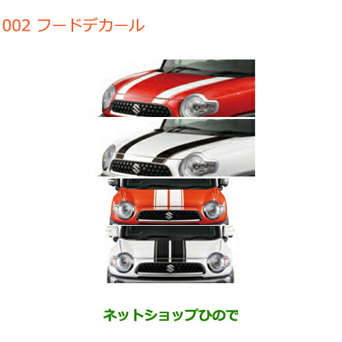 ●◯純正部品スズキ クロスビーフードデカール純正品番 99230-76R00-001 99230-76R00-002 99230-76R30-001 99230-76R30-002