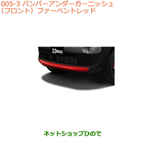 大型送料加算商品　●純正部品スズキ クロスビーバンパーアンダーガーニッシュ(フロント)ファーベントレッド 13,746円