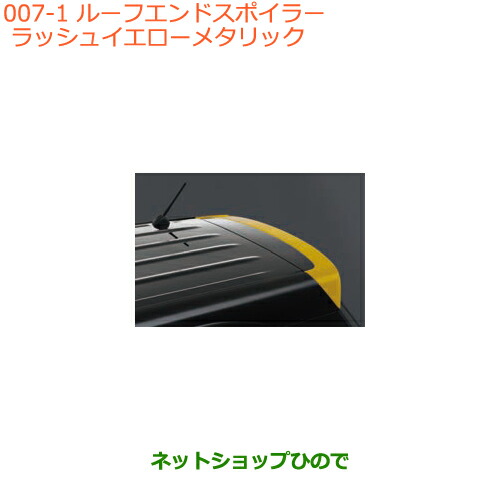 大型送料加算商品　●純正部品スズキ クロスビールーフエンドスポイラー ラッシュイエローメタリック純正品番 99110-76R00-ZYK