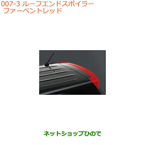 大型送料加算商品　●純正部品スズキ クロスビールーフエンドスポイラー ファーベントレッド純正品番 99110-76R00-ZNB
