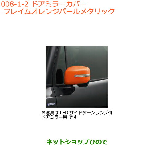 純正部品スズキ クロスビードアミラーカバー フレイムオレンジパールメタリック純正品番 76r00 Zwdの通販はau Pay マーケット ネットショップひので Au Pay マーケット店