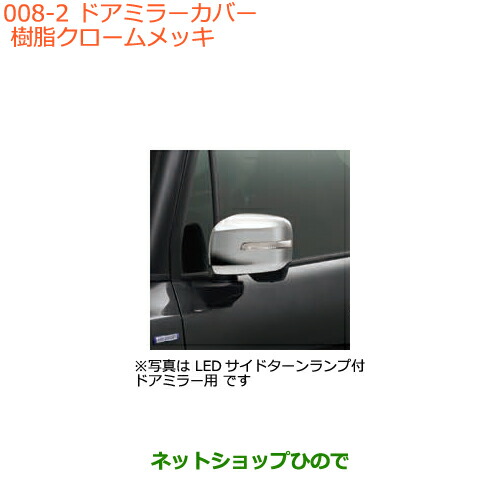 ◯純正部品スズキ クロスビードアミラーカバー クロームメッキ純正品番 99122-76R00【MN71S】の通販は
