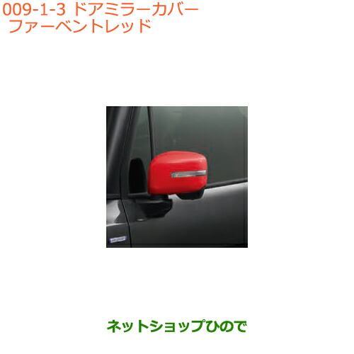 ●◯純正部品スズキ クロスビードアミラーカバー ファーベントレッド純正品番 99122-76R10-ZNBの通販は