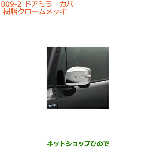 ●◯純正部品スズキ クロスビードアミラーカバー クロームメッキ純正品番 99122-76R10【MN71S】