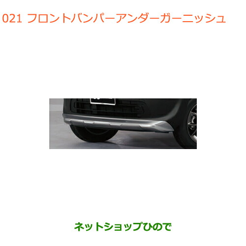 大型送料加算商品　●純正部品スズキ クロスビーフロントバンパーアンダーガーニッシュ純正品番 99123-76R00-ZVC