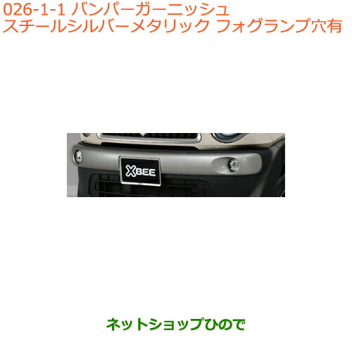 大型送料加算商品　●純正部品スズキ クロスビーバンパーガーニッシュ純正品番 71713-76R10-ZVC