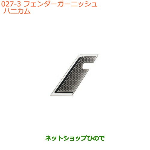 ●◯純正部品スズキ クロスビーフェンダーガーニッシュ ハニカム純正品番 9923A-76R10【MN71S】の通販は