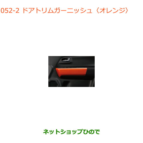 ●純正部品スズキ クロスビードアトリムガーニッシュ オレンジ純正品番 99232-76R00-ZWD【MN71S】