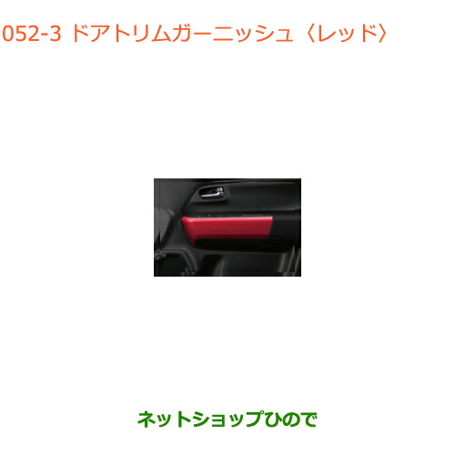 ●純正部品スズキ クロスビードアトリムガーニッシュ レッド純正品番 99232-76R00-ZNB【MN71S】