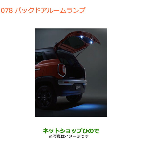 ●◯純正部品スズキ クロスビーバックドアルームランプ純正品番 9921C-76R00【MN71S】