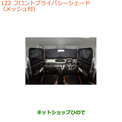 ○純正部品スズキ クロスビーフロントプライバシーシェード(メッシュ付