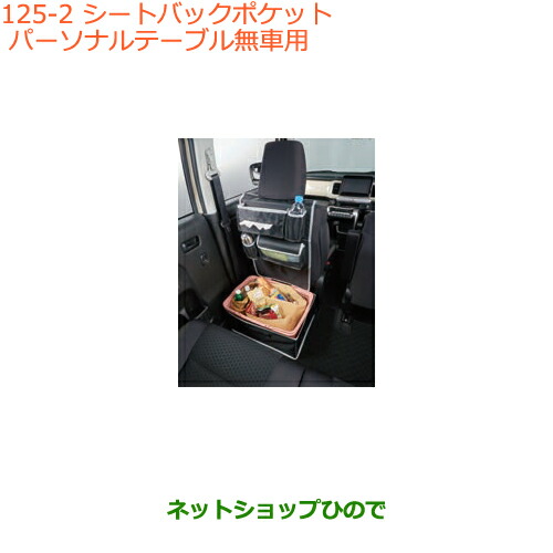 ●◯純正部品スズキ クロスビーシートバックポケット タイプ2 パーソナルテーブル無車用純正品番 99257-79R10-001【MN71S】の通販は 9,812円