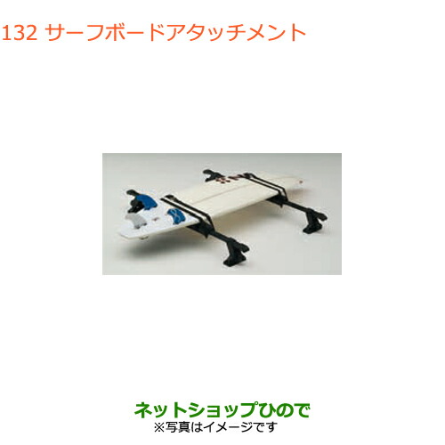 ●◯純正部品スズキ クロスビーサーフボードアタッチメント純正品番 99000-99010-D01【MN71S】