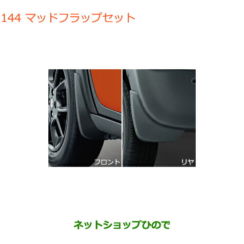 ●◯純正部品スズキ クロスビーマッドフラップセット純正品番 72201-76R00【MN71S】