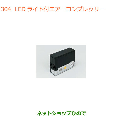 ●◯純正部品スズキ クロスビーLEDライト付エアーコンプレッサー純正品番 99000-79AW2【MN71S】